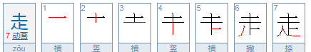 走的笔顺是什么写的,走笔顺是图3