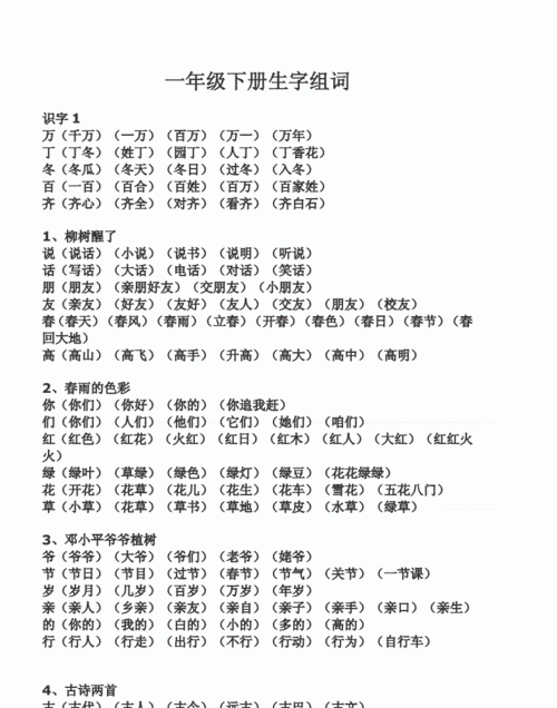 二组词一年级上册,人教版一年级上册生字表所有生字组词带拼音图3