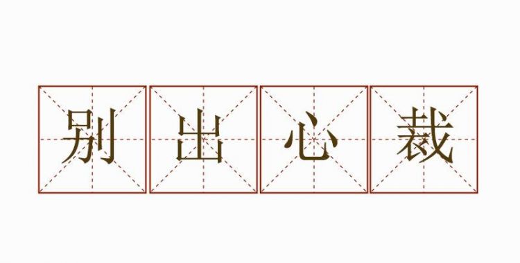 别出心裁的意思,别出心裁什么意思图1