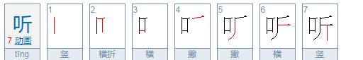 听的笔顺正确写法,听笔顺笔画顺序图2