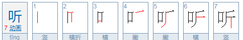 听的笔顺正确写法,听笔顺笔画顺序图3