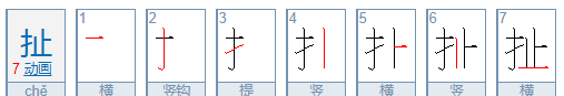 扯组词和拼音字,扯皮的原意是什么意思图3