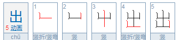 出的笔顺正确的写法,“出”的正确笔顺是什么图1