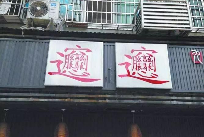 怎样给饭店起个好名字,给饭店起个好名字图2