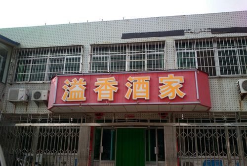 怎样给饭店起个好名字,给饭店起个好名字图3