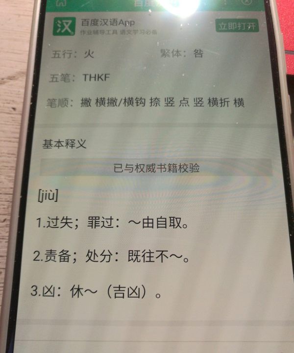 咎怎么读什么意思,咎怎么读图5