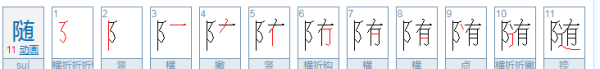 随的拼音,随的拼音是图3