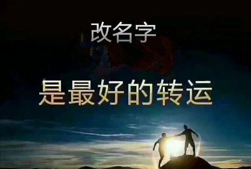 改名字真的可以改变命运吗,改名字真的可以改变命运图2