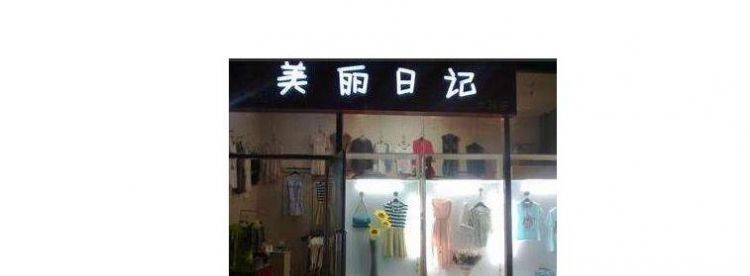 个性店名大全服装批发,如何取服装店名服装店名称大全图4