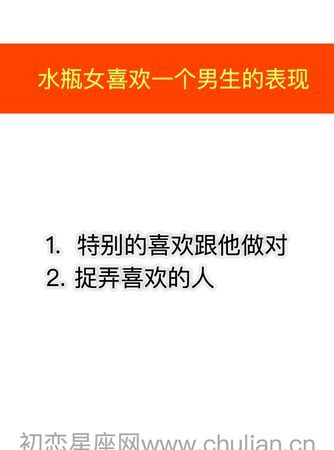 水瓶女的暗示让你追她
,水瓶女喜欢一个人的表现图1