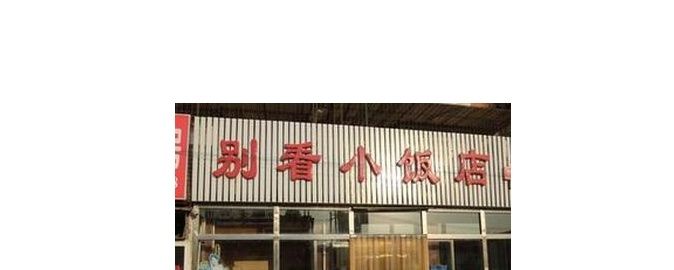 取饭店名生意红火大全,旺生意的店铺名字有哪些图4