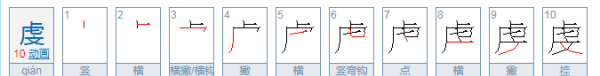 虔怎么读,虔这个字怎么读图3