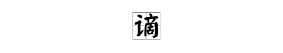 讠字旁一个啇读什么,“言”字旁加“商”念什么字图1