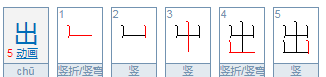 出的笔顺是,“出”字的笔顺是什么图2