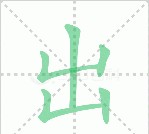 出的笔顺是,“出”字的笔顺是什么图3