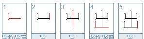 出的笔顺是,“出”字的笔顺是什么图4