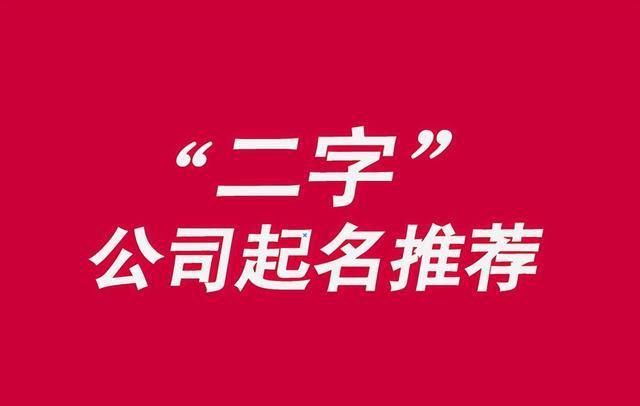 取公司名大全 最新版，广告公司取名字大全简单大气？图1