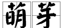 带有草字头的字，带有草字头的字都有哪些？求全点，越多越好？图2