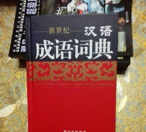 成语词典在线查询，成语词典中在不知道第一个字时怎么查找？图1