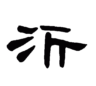 沂怎么读，“沂”这个字怎么读？图1