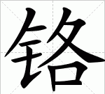 铬怎么读，“钴铬”这两个字怎么读？图2