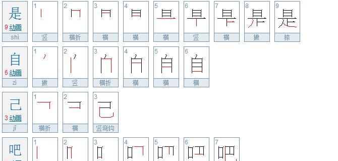 自的笔顺，自己的字的笔顺？图2