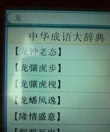 含龙的成语，写出三个含“龙”字的成语？图1