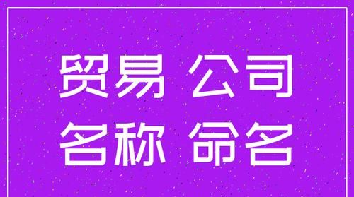 贸易公司取名字大全参考，请帮我以“源”字取个贸易公司名字，大气磅礴，三字，四字都可以，源字在头在尾在中间均可，速求？图1