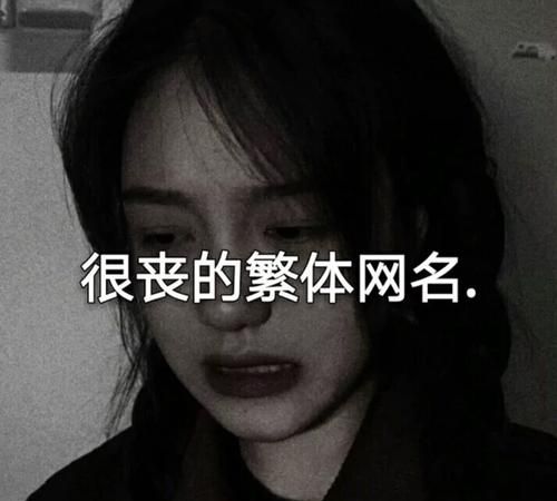 很丧很绝望的网名，很丧的网名女生霸气十足？图1