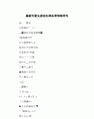 好看的游戏名字符号，好看的游戏名字符号？图1