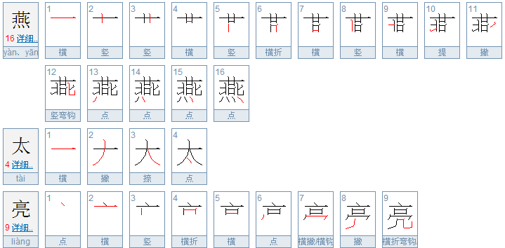 燕的笔顺，燕子的笔顺和组词？图1