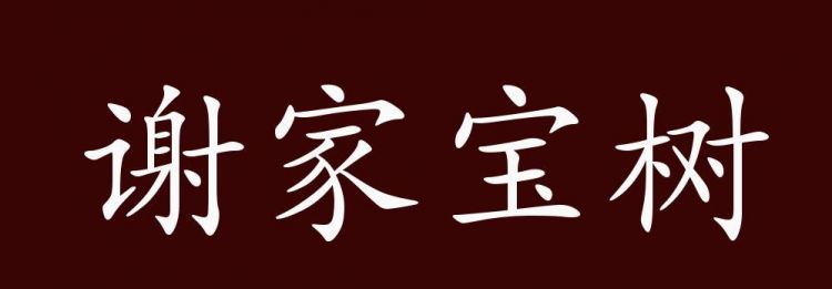 谢家宝树，求“谢家宝树”的解释？图1