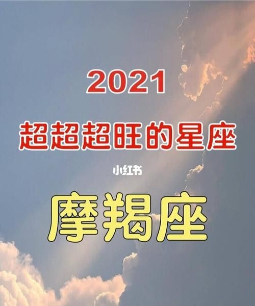 2022年偏财很旺摩羯
，2022年阳历一月初五是什么星座？图2