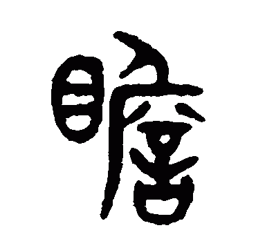 瞻怎么读，“瞻”这个字怎么读？图2