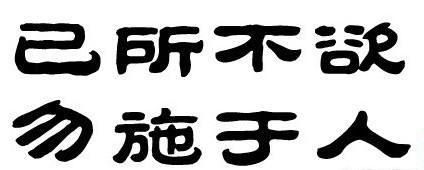 己所不欲勿施于人的意思，其恕乎己所不欲勿施于人什么意思？图3