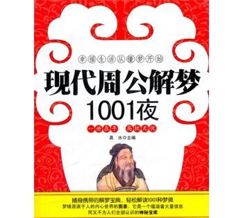 现代周公解梦1000例，周公解梦是真实的吗？图1