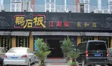 取饭店名字，仿古饭店名字大全？图1