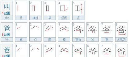 爸的笔顺，爸字的笔画顺序怎么写？图2