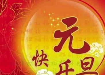 元旦祝福语简短一句话，2020元旦祝福语大全简短10字20字？图1