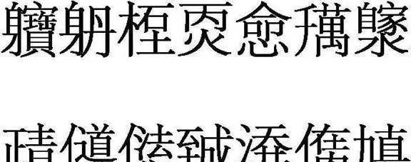 馫龘飝鱻灥麤靐飍朤淼馫譶龘，馫龘飝鱻灥麤靐飍朤淼馫譶龘灥靐馫翻这些字怎么读？图1