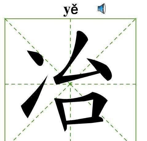 冫字旁的字有哪些，冫字旁的字有哪些？图2