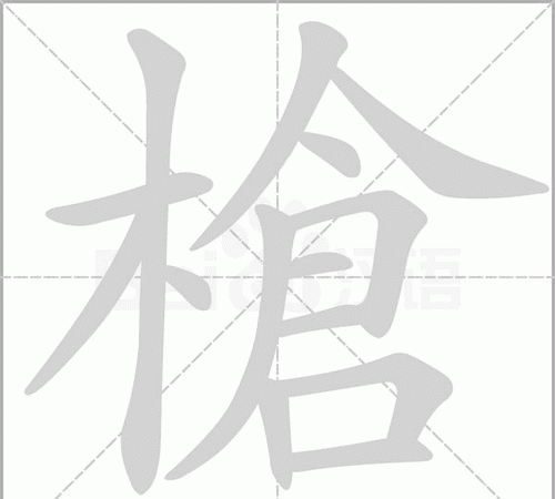 枪的组词，枪的四字或三字谐音组词？图2