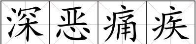 深恶痛疾的意思，深恶痛绝和疾恶如仇意思上怎么区别？图1