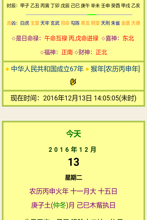 今日运势 黄历，有没有类似黄历天气这种可以看运势的软件？图2