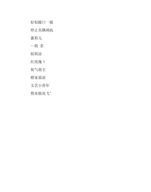 森系昵称小清新两个字，森系小清新名字？图1