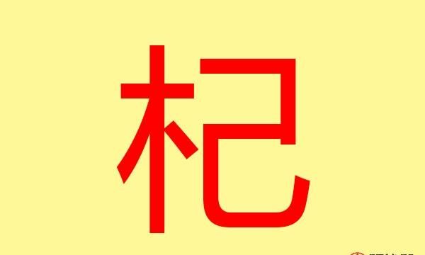 五行属火寓意最好的字，起名字，姓氏王，八字喜「火」，起名最好用五行属性为「火」的字。男孩名字，急……谢谢？