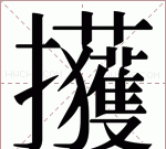 扌字旁的字，扌字旁的形容词字有？图1