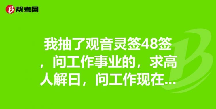 观音灵签48，你听过最沙雕的经典语录是神马？图9