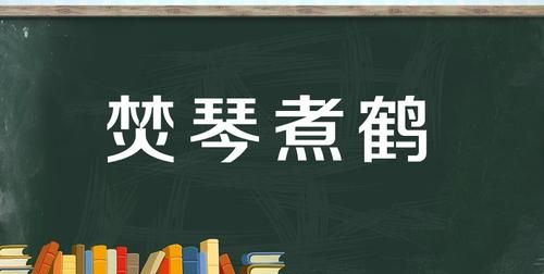 焚琴煮鹤，“焚琴煮鹤”的近义词有哪些？图2