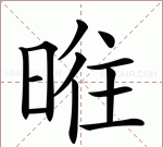 举的笔顺，举字笔顺怎么写？图2